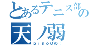 とあるテニス部の天ノ弱（ｐｉｎｏぴの！）