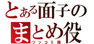 とある面子のまとめ役（ツッコミ係）