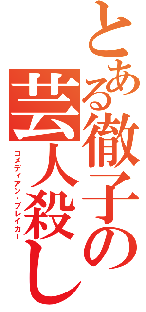 とある徹子の芸人殺し（コメディアン・ブレイカー）