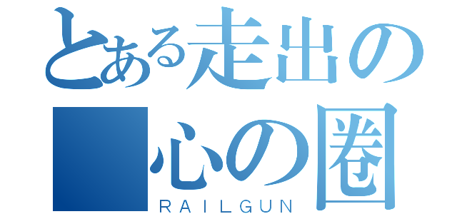 とある走出の傷心の圈（ＲＡＩＬＧＵＮ）