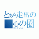 とある走出の傷心の圈（ＲＡＩＬＧＵＮ）