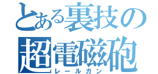 とある裏技の超電磁砲（レールガン）