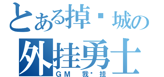 とある掉线城の外挂勇士（ＧＭ 我开挂）