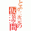 とある三次元の仮装空間（白井黒子）