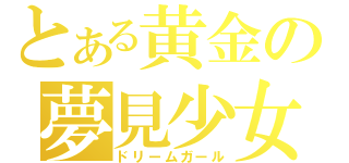 とある黄金の夢見少女（ドリームガール）