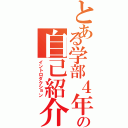 とある学部４年の自己紹介（イントロダクション）