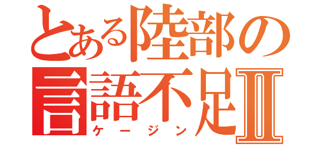 とある陸部の言語不足Ⅱ（ケージン）