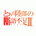 とある陸部の言語不足Ⅱ（ケージン）