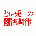 とある兎の幻視調律（イリュージョン）