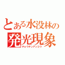 とある水没林の発光現象（チョウチンアンコウ）