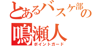 とあるバスケ部の鳴瀬人（ポイントガード）