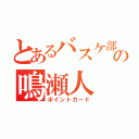 とあるバスケ部の鳴瀬人（ポイントガード）