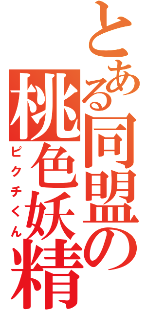 とある同盟の桃色妖精（ピクチくん）