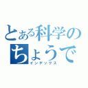 とある科学のちょうでん寺宝（インデックス）