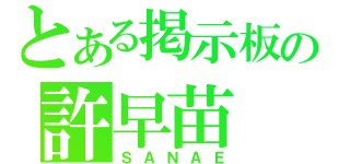 とある掲示板の許早苗（ＳＡＮＡＥ）