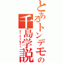 とあるトンデモの千島学説（皆さん、信じちゃ駄目ですよ！）