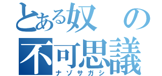 とある奴の不可思議（ナゾサガシ）