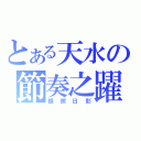 とある天水の節奏之躍（録照日影）