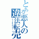 とある悪人の違法転売（イリーガルリセーラー）