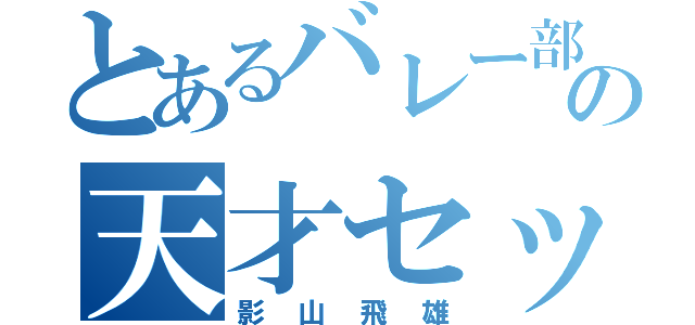 とあるバレー部の天才セッター（影山飛雄）