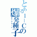 とある１－Ｃの爆発種子（ポップコーン）