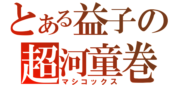 とある益子の超河童巻（マシコックス）