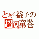 とある益子の超河童巻（マシコックス）