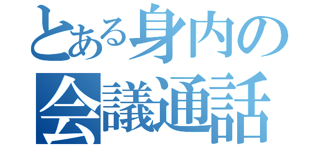 とある身内の会議通話（）