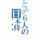 とある６人の日本侍（六部衆）