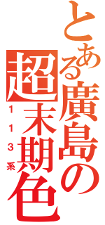 とある廣島の超末期色（１１３系）