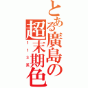 とある廣島の超末期色（１１３系）