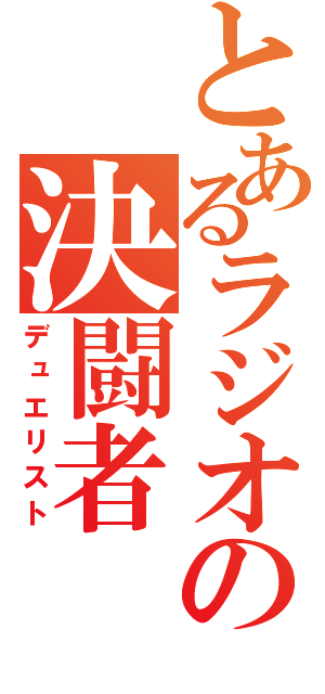 とあるラジオの決闘者（デュエリスト）