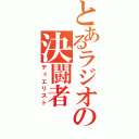 とあるラジオの決闘者（デュエリスト）