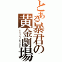 とある暴君の黄金劇場（アエストゥス・ドムス・アウレア）