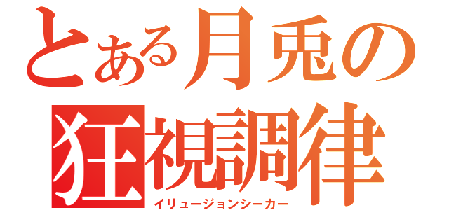 とある月兎の狂視調律（イリュージョンシーカー）