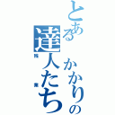 とある かかりの達人たちⅡ（残業）