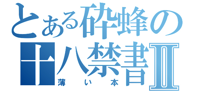 とある砕蜂の十八禁書Ⅱ（薄い本）