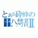 とある砕蜂の十八禁書Ⅱ（薄い本）