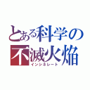 とある科学の不滅火焔（インシネレート）