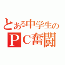 とある中学生のＰＣ奮闘記（）