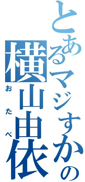 とあるマジすかの横山由依（おたべ）