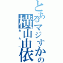 とあるマジすかの横山由依（おたべ）