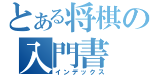 とある将棋の入門書（インデックス）