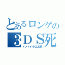 とあるロンゲの３ＤＳ死（ドンマイ小口太郎）