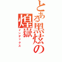 とある黑炫の煌嶽（インデックス）