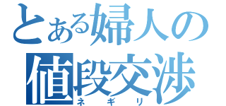 とある婦人の値段交渉（ネギリ）