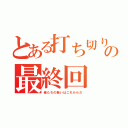 とある打ち切り漫画の最終回（俺たちの戦いはこれからだ）