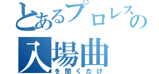 とあるプロレスの入場曲（を聞くだけ）