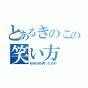 とあるきのこの笑い方（はははは笑ったるわ）