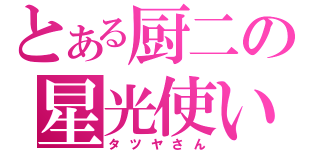 とある厨二の星光使い（タツヤさん）